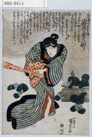 Utagawa Kuniyoshi: 「与五郎女房およね 岩井粂三郎」 - Waseda University Theatre Museum