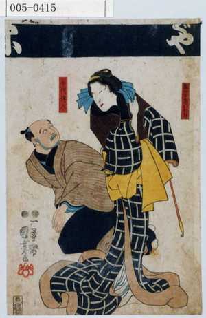 Utagawa Kuniyoshi: 「団七女房おかぢ」「手代伝八」 - Waseda University Theatre Museum