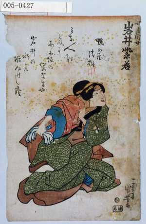 Utagawa Kuniyoshi: 「女房関女 岩井紫若」 - Waseda University Theatre Museum