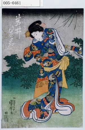 Utagawa Kuniyoshi: 「☆御ぜん 岩井紫若」 - Waseda University Theatre Museum