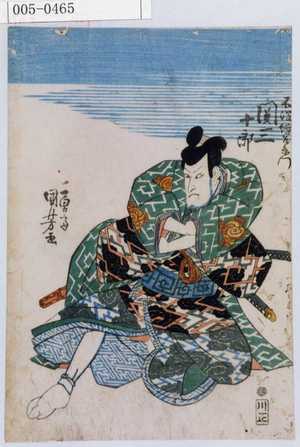 Utagawa Kuniyoshi: 「不破伴左衛門 関三十郎」 - Waseda University Theatre Museum