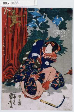 Utagawa Kuniyoshi: 「しづの女およし実ハ源太義平 市村羽左衛門」 - Waseda University Theatre Museum