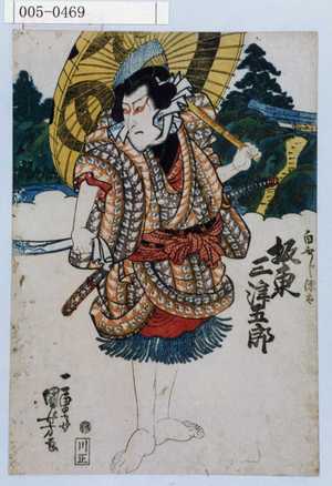 Utagawa Kuniyoshi: 「白ふじ源太 坂東三津五郎」 - Waseda University Theatre Museum