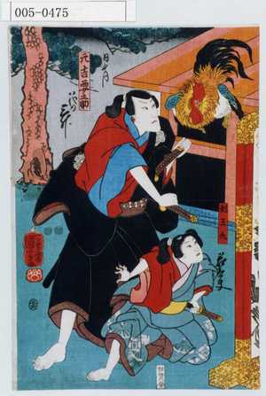 Utagawa Kuniyoshi: 「元吉要之助」「対王丸」 - Waseda University Theatre Museum