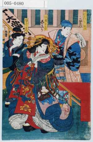 Utagawa Kuniyoshi: 「新兵衛実ハ善司ぼう」「あげまき」「やりてまつ」 - Waseda University Theatre Museum