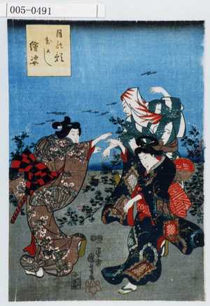 Utagawa Kuniyoshi: 「月の影むかし絵姿」 - Waseda University Theatre Museum