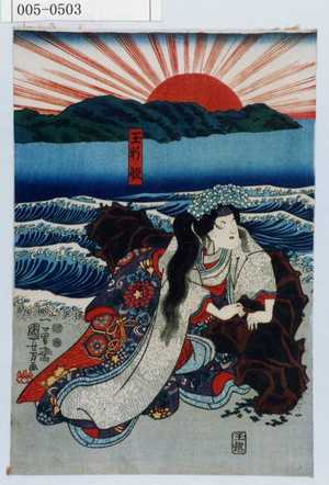 Utagawa Kuniyoshi: 「玉折姫」 - Waseda University Theatre Museum