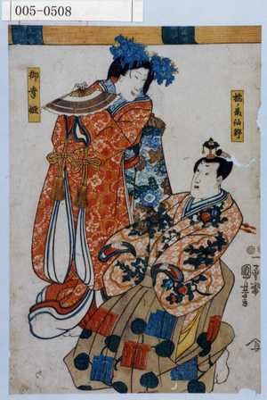 Utagawa Kuniyoshi: 「橘の藤仙野」「御幸姫」 - Waseda University Theatre Museum