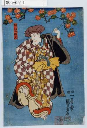Utagawa Kuniyoshi: 「堀江の椀久」 - Waseda University Theatre Museum