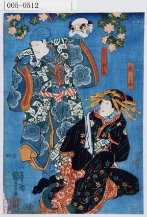 Utagawa Kuniyoshi, 歌川国芳 (国芳)による浮世絵「「松山」「めんうり五兵衛」」