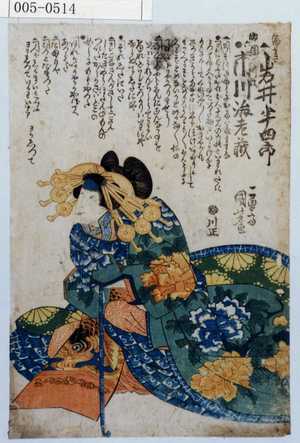 Utagawa Kuniyoshi, 歌川国芳 (国芳)による浮世絵「「揚まき 岩井半四郎」「助六 団十郎改 市川海老蔵」」