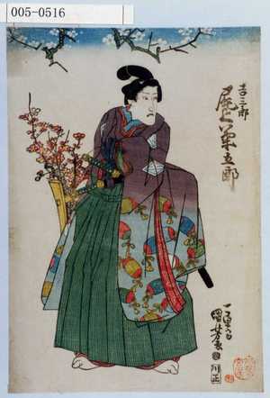 Utagawa Kuniyoshi: 「吉三郎 尾上菊五郎」 - Waseda University Theatre Museum