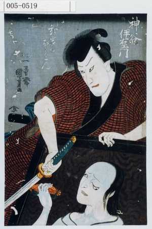 Utagawa Kuniyoshi: 「神谷伊右衛門」「お岩のぼうこん」 - Waseda University Theatre Museum