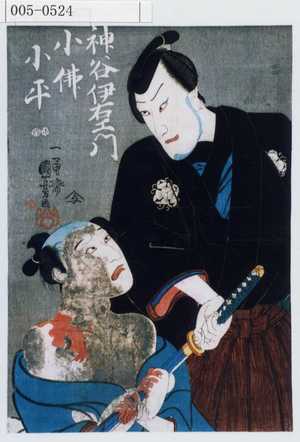 Utagawa Kuniyoshi: 「神谷伊右衛門」「小仏小平」 - Waseda University Theatre Museum