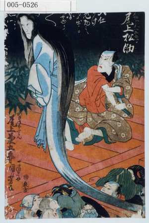 Utagawa Kuniyoshi: 「金谷金五郎 尾上松助」「かさねぼふこん 尾上菊五郎」 - Waseda University Theatre Museum