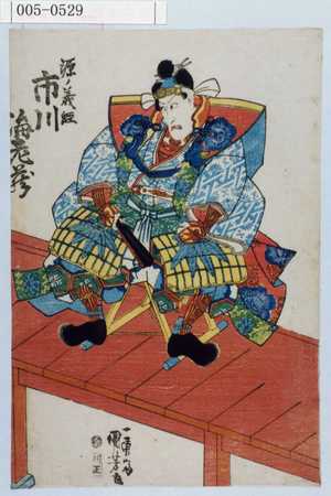 Utagawa Kuniyoshi: 「源ノ義経 市川海老蔵」 - Waseda University Theatre Museum
