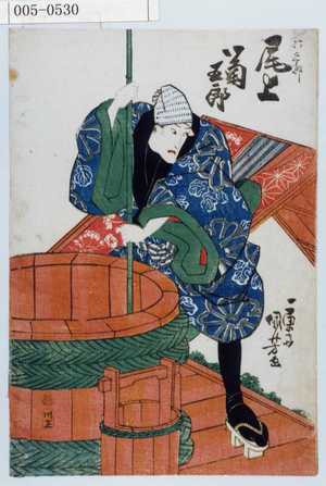 Utagawa Kuniyoshi: 「六三郎 尾上菊五郎」 - Waseda University Theatre Museum