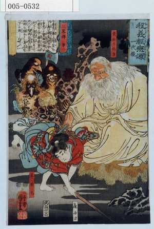 Utagawa Kuniyoshi: 「程義経恋源 一代鏡」「三略伝 第二」「貴☆の化身」「牛若丸」 - Waseda University Theatre Museum