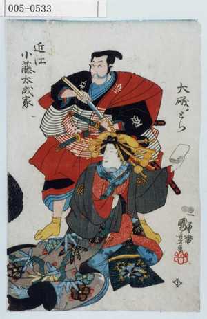 Utagawa Kuniyoshi: 「近江小藤太成家」「大磯とら」 - Waseda University Theatre Museum