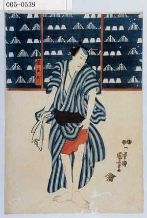 Utagawa Kuniyoshi: 「綱五郎」 - Waseda University Theatre Museum