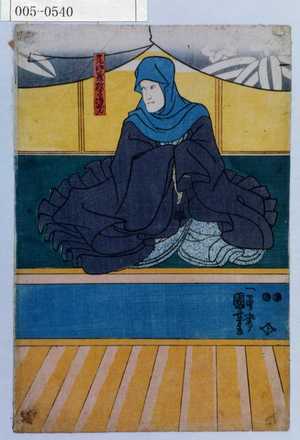 Utagawa Kuniyoshi: 「平太妻☆」「実千代」「与市妻板額」 - Waseda University Theatre Museum