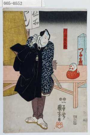 Utagawa Kuniyoshi: 「行司庄九郎」 - Waseda University Theatre Museum