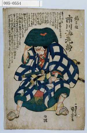 Utagawa Kuniyoshi: 「梅王丸 市川海老蔵」 - Waseda University Theatre Museum