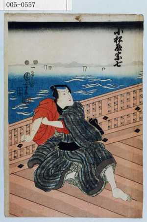 Utagawa Kuniyoshi: 「小松屋宗七」 - Waseda University Theatre Museum