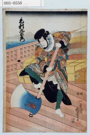 Utagawa Kuniyoshi, 歌川国芳 (国芳)による浮世絵「「毛剃九右衛門」」