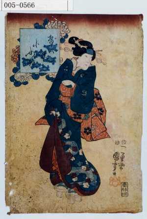 Utagawa Kuniyoshi: 「げいこ小女郎」 - Waseda University Theatre Museum