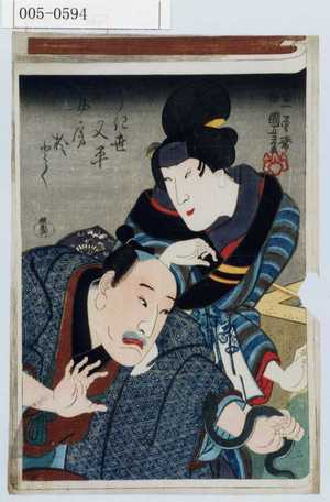 Utagawa Kuniyoshi: 「うき世又平」「女房おとく」 - Waseda University Theatre Museum