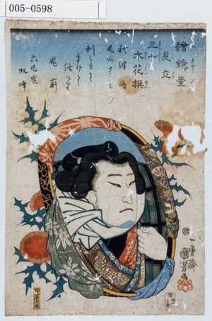 Utagawa Kuniyoshi: 「絵鏡台見立三十[]木花撰」 - Waseda University Theatre Museum