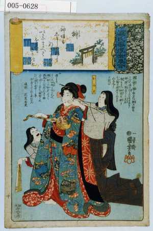 Utagawa Kuniyoshi: 「源氏雲浮世画合」「榊」「おみわ」 - Waseda University Theatre Museum