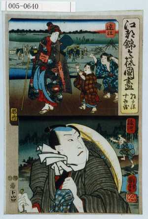 Utagawa Kuniyoshi: 「江都錦今様国尽」「朝かほ 十兵衛」「達江」「駿河」 - Waseda University Theatre Museum