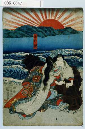 Utagawa Kuniyoshi: 「玉折姫」 - Waseda University Theatre Museum