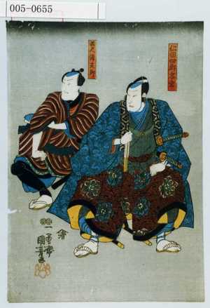 Utagawa Kuniyoshi: 「仁田四郎忠常」「五尺染五郎」 - Waseda University Theatre Museum
