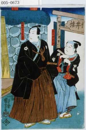 Utagawa Kuniyoshi: 「長谷部雲谷」「狩野四郎治郎元信」 - Waseda University Theatre Museum