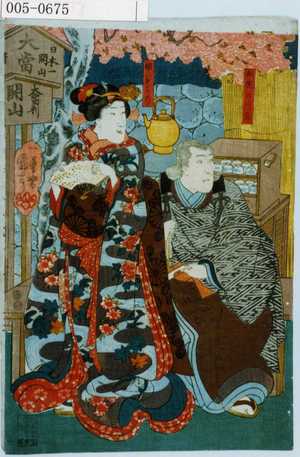 Utagawa Kuniyoshi: 「土佐の将監」「娘おみつ」 - Waseda University Theatre Museum