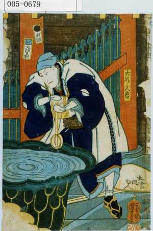 Utagawa Kuniyoshi: 「大領久吉」 - Waseda University Theatre Museum