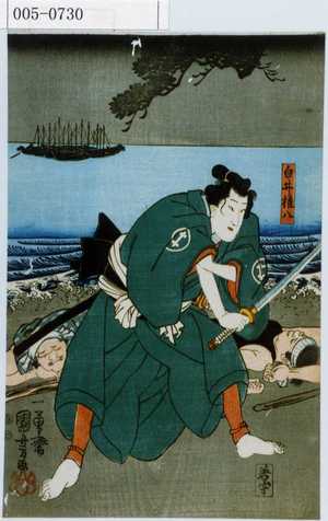 Utagawa Kuniyoshi: 「白井権八」 - Waseda University Theatre Museum