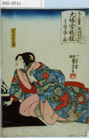 Utagawa Kuniyoshi: 「見立外題尽 大塔宮曦鎧 とうろう渡しの段」「右馬頭妻花園」 - Waseda University Theatre Museum