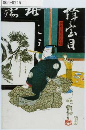 Utagawa Kuniyoshi: 「狩野四郎次郎元信」 - Waseda University Theatre Museum