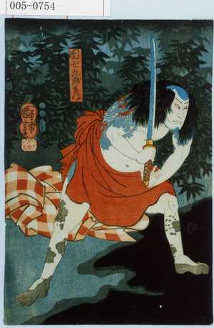 Utagawa Kuniyoshi, 歌川国芳 (国芳)による浮世絵「「団七九郎兵衛」」