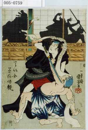 Utagawa Kuniyoshi: 「てい女みさほ鏡」「おこん 福岡貢」 - Waseda University Theatre Museum