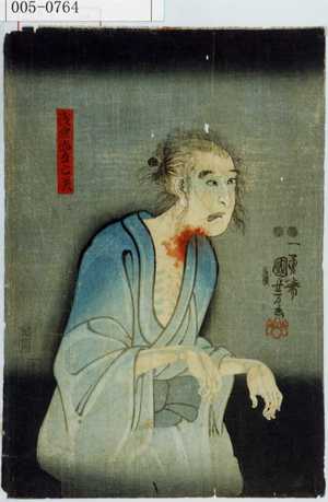 Utagawa Kuniyoshi: 「浅倉当吾亡霊」 - Waseda University Theatre Museum