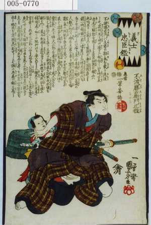 Utagawa Kuniyoshi: 「義士忠臣鑑」「不破勝右衛門正種」 - Waseda University Theatre Museum