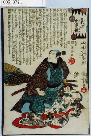 Japanese Print "「義士忠臣鑑」「竹林定七隆重」" by Utagawa Kuniyoshi, 歌川国芳 (国芳)