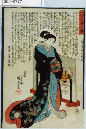Utagawa Kuniyoshi: 「誠忠義心伝」「後室瑶心院尼」 - Waseda University Theatre Museum