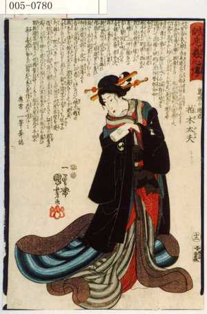 Utagawa Kuniyoshi: 「誠忠義心伝」「嶋原の遊君 柏木太夫」 - Waseda University Theatre Museum