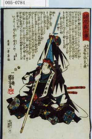 Utagawa Kuniyoshi: 「誠忠義心伝」「大星力弥良兼」 - Waseda University Theatre Museum